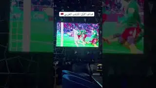 هداف الأول المنتخب المغربي برهيم دياز 🇲🇦#كأس_العالم #الجزائر #اكسبلور #دويتو