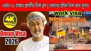 ওমানে ৩১ হাজার প্রবাসীর ভিসা ব্লক | ওমানের শ্রমিক ভিসা কবে খুলবে Oman work visa update 2026