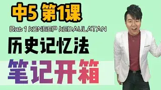 「Form5 Sejarah Bab 1」KONSEP KEDAULATAN | 中学历史笔记开箱！| 师生合作 | ALEN老师