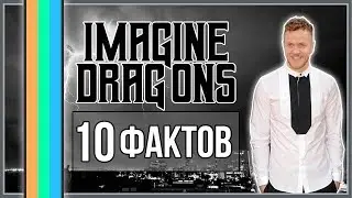 10 ФАКТОВ: IMAGINE DRAGONS