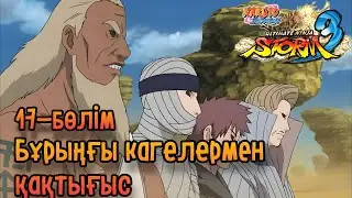 Наруто прохождение #17 - Бұрыңғы КАГЕлермен қақтығыс