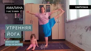 Йога-сет #47 | Амалина | На баланс | 1 час 10 мин