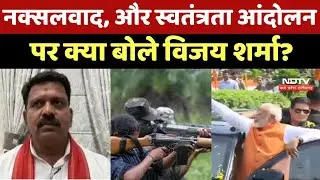 Racism, और Freedom Movement पर क्या बोले Home Minister Vijay Sharma ? | Naxalites |Chhattisgarh News