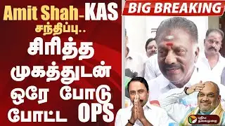 Amithshah - Sengottaiyan சந்திப்பு சிரித்த முகத்துடன் ஒரே போடு போட்ட OPS | O Panneerselvam | ADMK