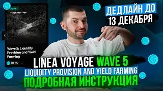 Инструкция: Linea Voyage Wave 5 Liquidity Provision and Yield Farming