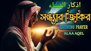 সন্ধ্যার যিকির (أذكار المساء) Evening Dua | রাতের প্রশান্তি ও সুরক্ষার বরকতময় ঢাল |  Evening Adhkar