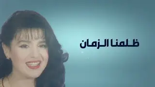 Soumaya kaisar - Dhalamna zaman | سمية قيصر - ظلمنا الزمان