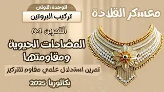 معسكر القلادة🎯التمرين المطلوب بكثرة🫣 استدلال علمي🔥المضادات الحيوية ومقاومتها💪 |بكالوريا 2025