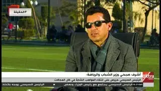 الحقيقة | وزير الشباب والرياضة: هدفنا من تطوير مراكز الشباب تحويلها إلى مراكز خدمة مجتمعية
