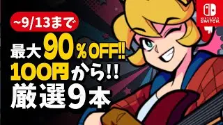 【Switch Sale】From 100 Yen (~$0.67 / ~&euro;0.61)! 9 Recommended Titles on Sale Now! 【Until September 13】