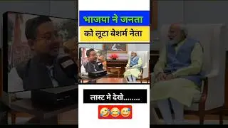 भाजपा ने जनता को लूटा बेशर्म नेता /😃😃// #breakingnews #funnymemes #comedy #jokes#pmmodi#topnews #bjp