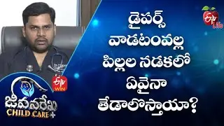 Does Using Diapers Make Any Difference In A Baby's Gait? | Jeevanarekha Child Care | 30th Nov 2022