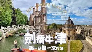 倫敦近郊大學城！劍橋牛津一日遊 | 2025 EUROPE VLOG 15
