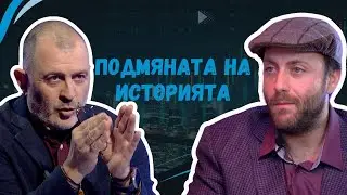 Подмяната на историята I Иван Тренев