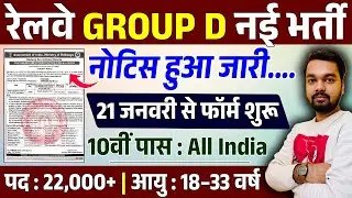 रेलवे ग्रुप डी नई भर्ती नोटिस हुवा जारी | Railway Group D New Vacancy 2026 Out | RRB Group D Bharti