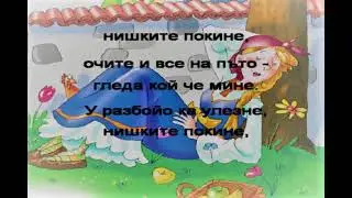 В ЧАСА ПО МУЗИКА - Провикна се Недината майка - шопска народна песен