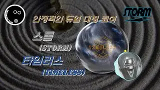 [Bowling_Review#11] Storm TimelessㅣRetired BallㅣTwo-Handed Bowling