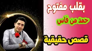 حمد من فاس اقوي القصص مع اسماعيل  m3a isma3il