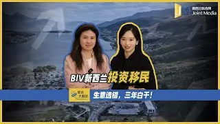 【JointMediaNZ】BIV 新西兰投资移民