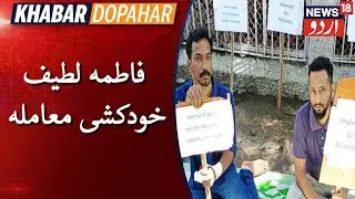 Fathima Latheef Suicide | فاطمہ لطیف خودکشی: آئی آئی ٹی مدراس کے طلبہ بھوک ہڑتال پر