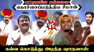 சீமான் ROAST | தலித் மக்களை இ*ழிவு படுத்திய சீமான் | ஆளூர் ஷாநவாஸ் செய்த சம்பவம் | 