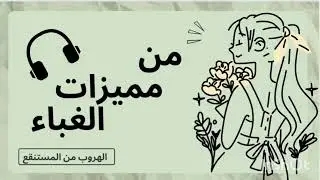 من مميزات التظاهر بالغباء😘|كيف تمنع استغلال الناس لك بطريقة بسيطة|حلقة ترفع مستوى وعيك❤