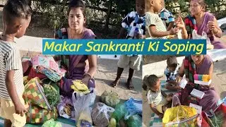 Makar Sankranti Ke Liye Market Se Kya  Kya Lekar Aai || Makar Sankranti Ki shopping 