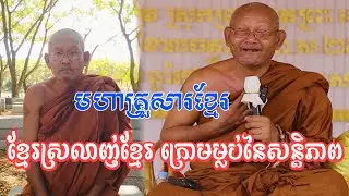 មហាគ្រួសារខ្មែរ ខ្មែរស្រលាញ់ខ្មែរ​ ក្រោមម្លប់​នៃសន្តិភាព
