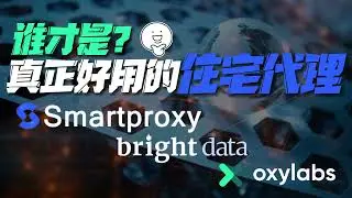 Smartproxy、bright data、oxylabs谁才是真正好用的住宅代理？高品质的代理ip，数据采集专用，海外 