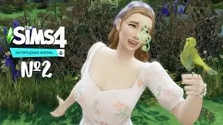 The Sims 4 Загородная жизнь #2 Вышиваем крестиком, поем с птичками