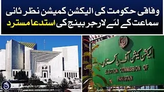 Larger bench's request for the Federal Government's Election Commission review hearing was rejected
