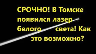 СРОЧНО! В Томске появился лазер белого света! Как это возможно?