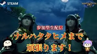 【モンハンライズsteam版】（2画面参加型）まりんの回。ナルハタタヒメを倒すまで最短で駆け抜けたい！！#モンスターハンターライズ