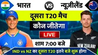 India vs New Zealand 2nd T20 Match Kab Hai: India vs New Zealand का दूसरा T20 मैच इतने बजे शुरू होगा