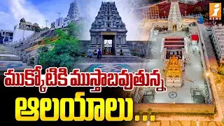 ముక్కోటికి ముస్తాబవుతున్న ఆలయాలు... |Jubilee Hills Sri Venkateswara Swamy Temple | Hyderabad | iNews
