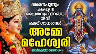 അമ്മേ മഹേശ്വരി | Amme Maheswari | Devi Devotional Songs Malayalam | Bhakthi Ganangal | Devi Songs