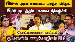 சந்திரமுகி கங்கா பாணியில் அரசியல் செய்யும் Vijay | அதிமுகவுக்கு குறி| Kotteswaran Interview