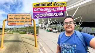 ഹർത്താൽ ദിനത്തിൽ ബെംഗളൂരുവിൽ എത്തിയപ്പോൾ | Journey on SMVT Bengaluru Humsafar Express