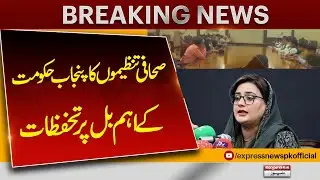 Journalists Show Reservation Over Defamation Bill 2024 | Pakistan News | Latest News | Express News