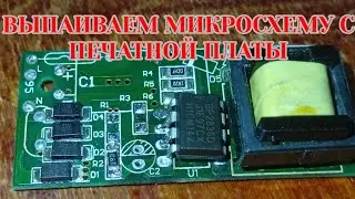 Выпаивание с печатной платы последнюю микросхему 