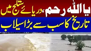Heavy Rain & Flash Flood in Sutlej River | High Alert in Punjab | Must Watch Video
