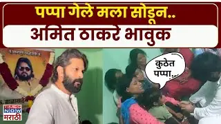 Amit Thackeray : अमित ठाकरेंनी घेतली मनसे नेत्याच्या कुटुंबीयांची भेट.. | Balasaheb Sarwade
