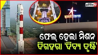 ଫେଲ୍ ହେଲା ISRO  PSLV-C62 ରକେଟ । Isro&rsquo;s PSLV-C62 mission fails, second rare setback in eight months