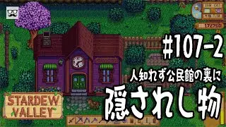 【StardewValley】#107-2 人知れず公民館の裏に隠されし物 - 戦いに疲れた配信者は田舎暮らしを満喫する