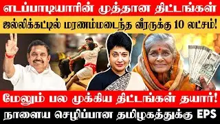 Edappadiyar's Super Dupper welfare schemes - DMK fears | Madhuvanthii Talks