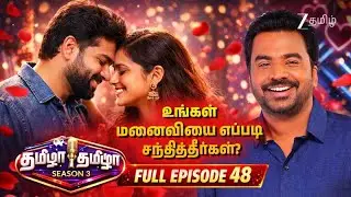 மனங்கள் பேச மொழிகள் எதற்கு இதயம் தொட்ட காதல் கதைகள் - Tamizha Tamizha S3 | Full Ep 48 | @zeetamil