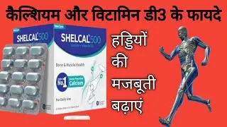 Calcium and vitamin d3 tablet ip l Shelcal l cipcal 500 tablet l कैल्सियम की कमी कैसे दूर करे