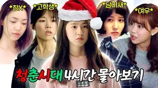 [크리스마스 특집] #청춘시대 결말포함 5시간 몰아보기