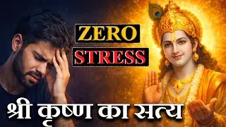 बस 5 मिनट सुन लो, मन की सारी चिंता खत्म हो जाएगी | Krishna Explained the Real Reason