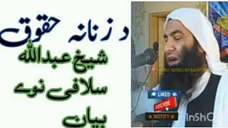 DE ZANANA HUQOOQ,,,,SHEIKH ABDULLAH SALAAFI NEW BAYAAN